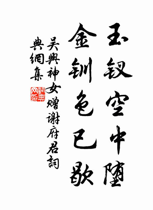 吴兴神女玉钗空中堕，金钏色已歇书法作品欣赏