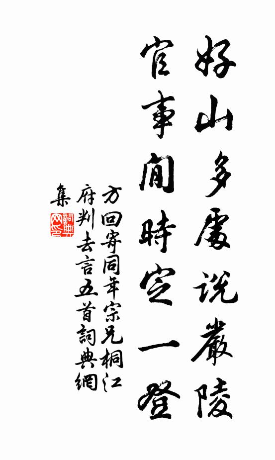 方回好山多处说严陵，官事閒时定一登书法作品欣赏