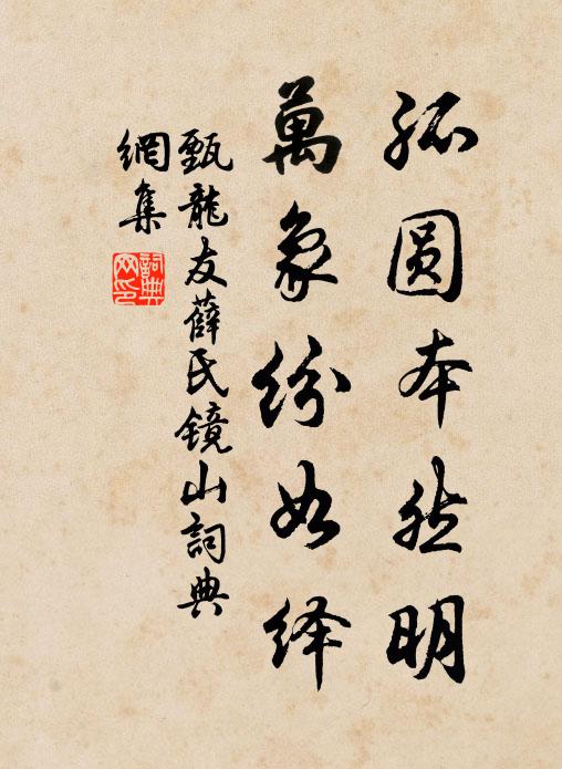 甄龙友孤圆本然明，万象纷如绎书法作品欣赏