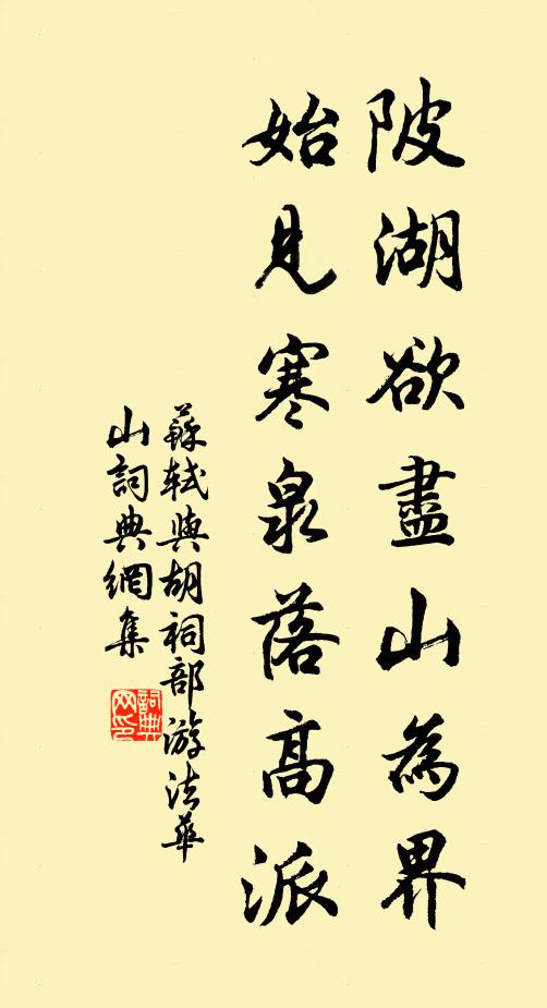 苏轼陂湖欲尽山为界，始见寒泉落高派书法作品欣赏