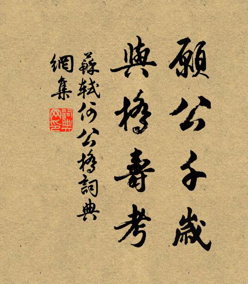 苏轼愿公千岁，与桥寿考书法作品欣赏