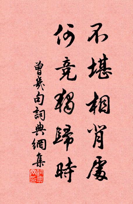 曾几不堪相背处，何竞独归时。书法作品欣赏