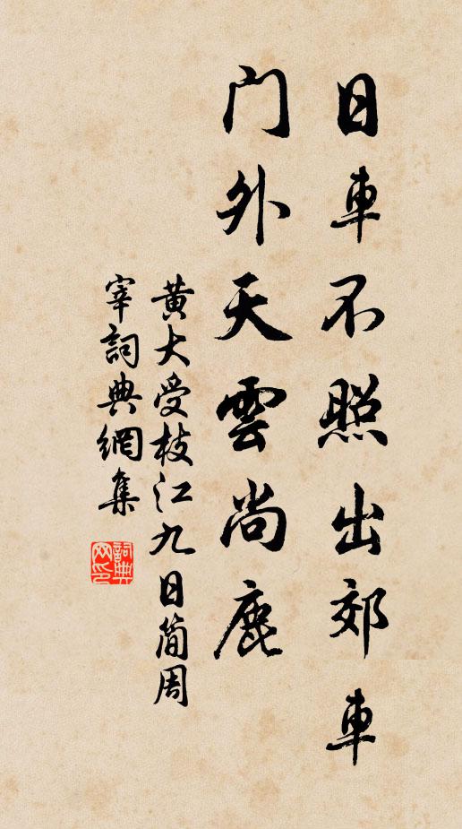 黄大受日车不照出郊车，门外天云尚鹿书法作品欣赏