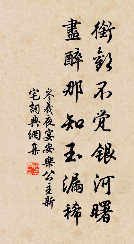 岑羲衔欢不觉银河曙，尽醉那知玉漏稀书法作品欣赏