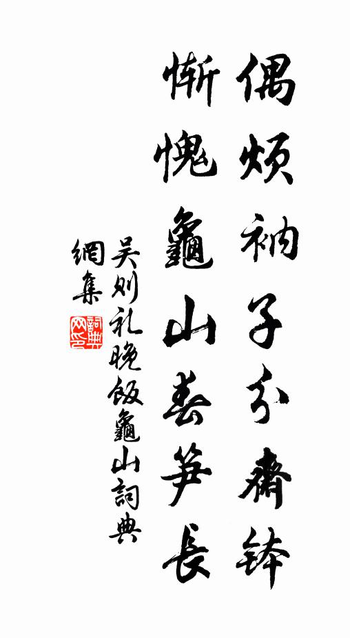 吴则礼偶烦衲子分斋钵，惭愧龟山春笋长书法作品欣赏