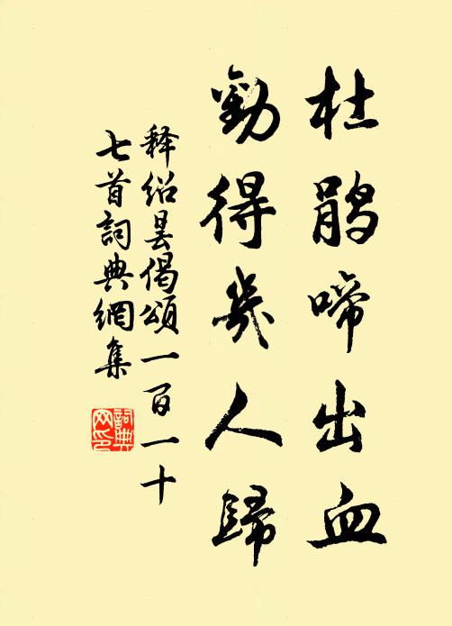 释绍昙杜鹃啼出血，劝得几人归书法作品欣赏
