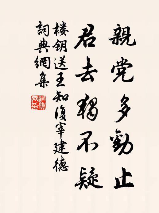 楼钥亲党多劝止，君去独不疑书法作品欣赏