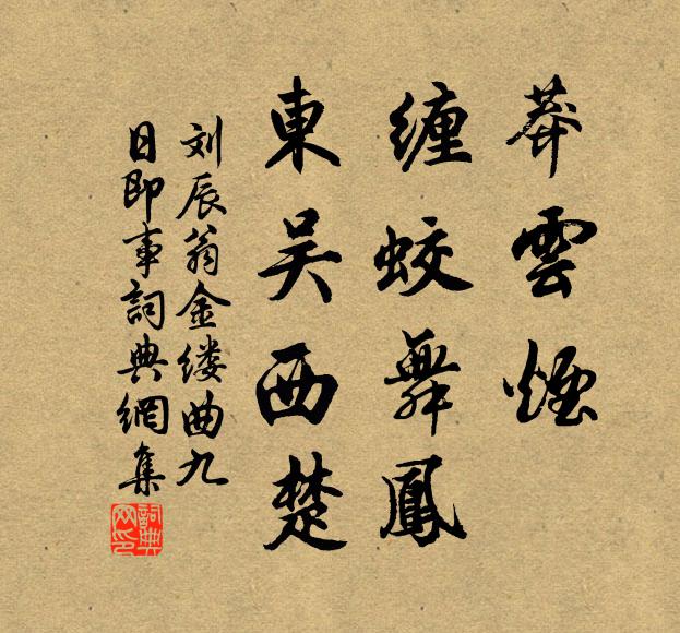 刘辰翁莽云烟、缠蛟舞凤，东吴西楚书法作品欣赏