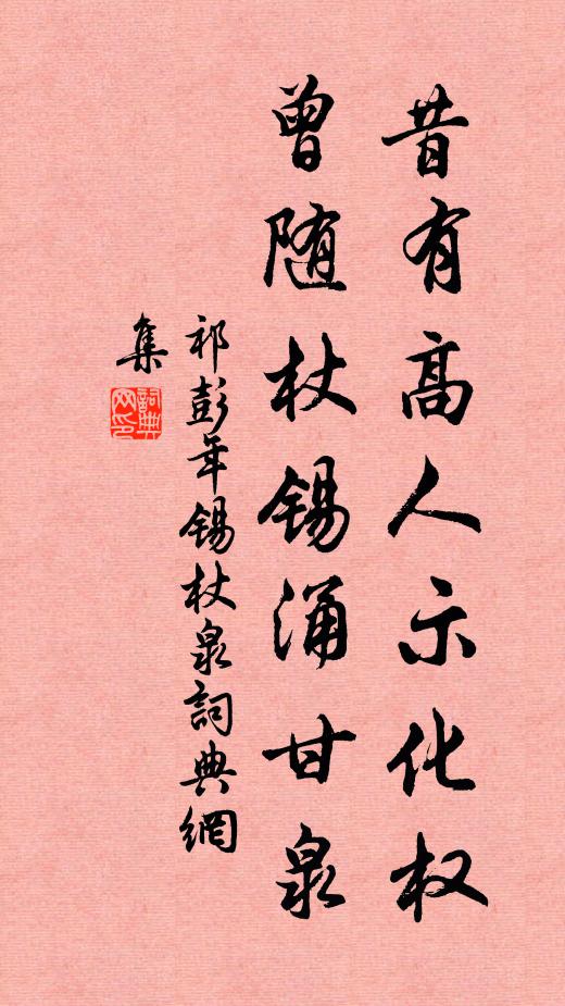 祁彭年昔有高人示化权,曾随杖锡涌甘泉书法作品欣赏