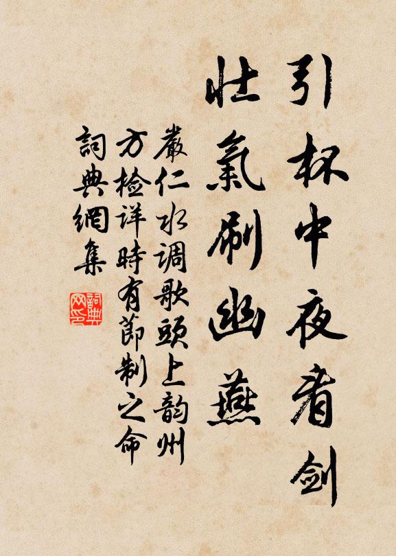 严仁引杯中夜看剑，壮气刷幽燕书法作品欣赏