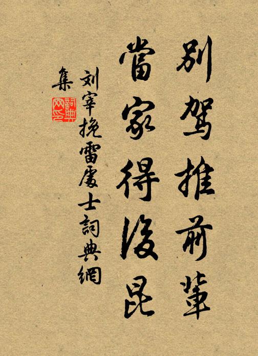 刘宰别驾推前辈，当家得后昆书法作品欣赏
