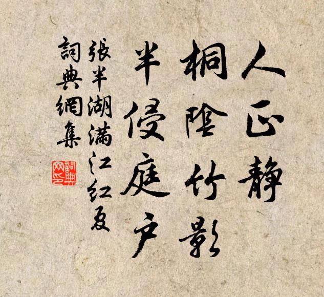 张半湖人正静，桐阴竹影，半侵庭户书法作品欣赏