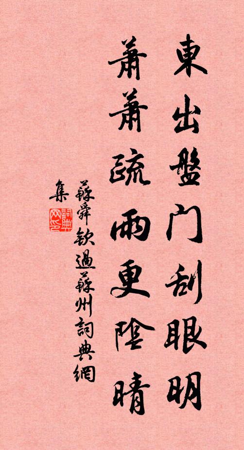 苏舜钦东出盘门刮眼明，萧萧疏雨更阴晴书法作品欣赏