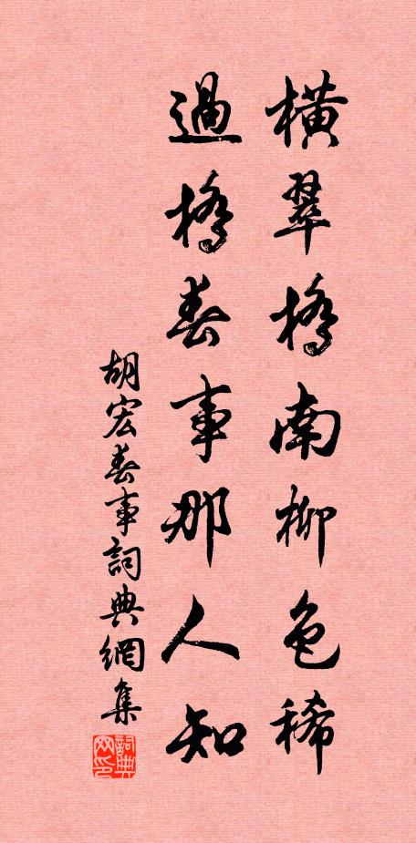 胡宏横翠桥南柳色稀，过桥春事那人知书法作品欣赏