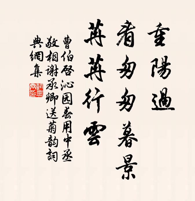 曹伯启重阳过，看匆匆暮景，苒苒行云书法作品欣赏