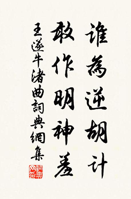 王遂谁为逆胡计，敢作明神羞书法作品欣赏