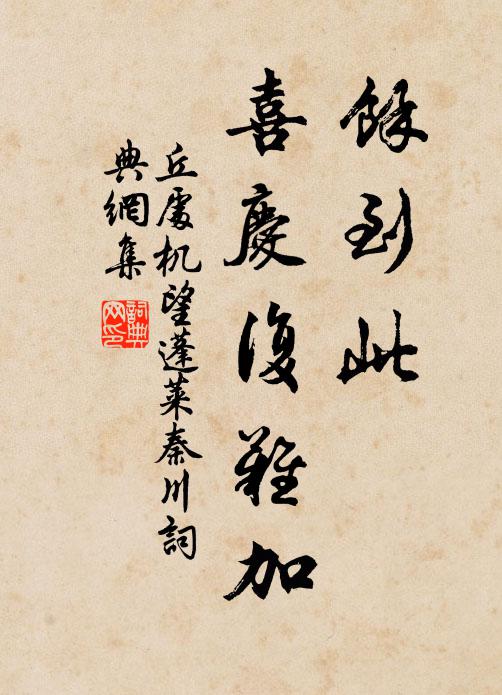 丘处机余到此，喜庆复难加书法作品欣赏