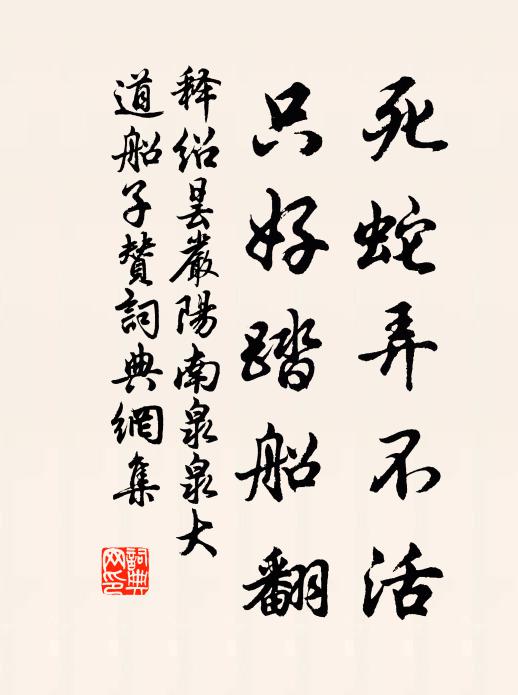 释绍昙死蛇弄不活，只好踏船翻书法作品欣赏