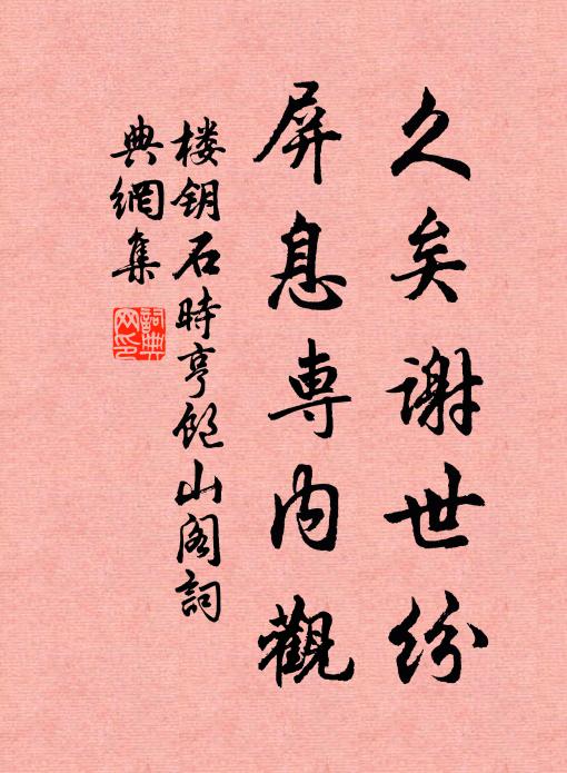 楼钥久矣谢世纷，屏息专内观书法作品欣赏