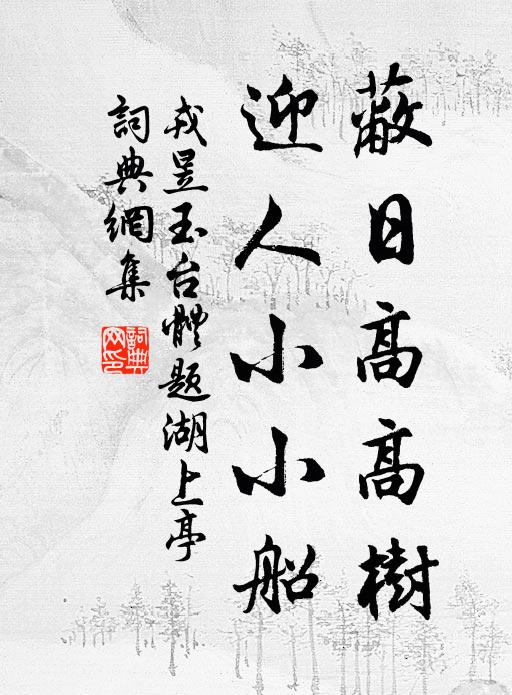 戎昱蔽日高高树，迎人小小船书法作品欣赏