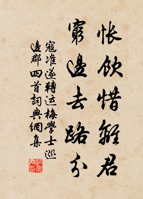 寇准怅饮惜离君，穷边去路分书法作品欣赏