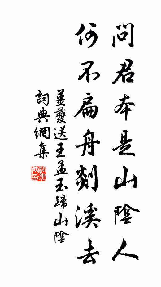 姜夔问君本是山阴人，何不扁舟剡溪去书法作品欣赏