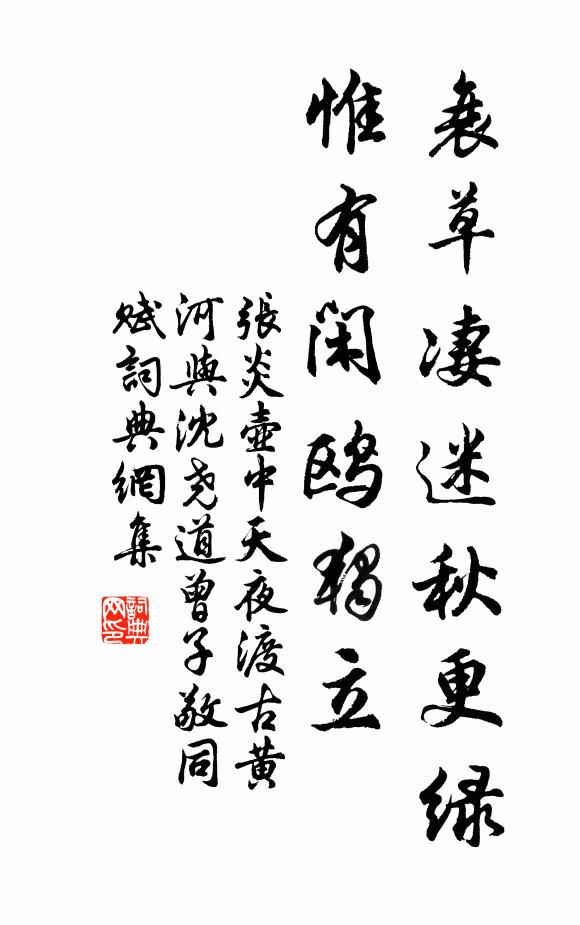 张炎衰草凄迷秋更绿，惟有闲鸥独立书法作品欣赏