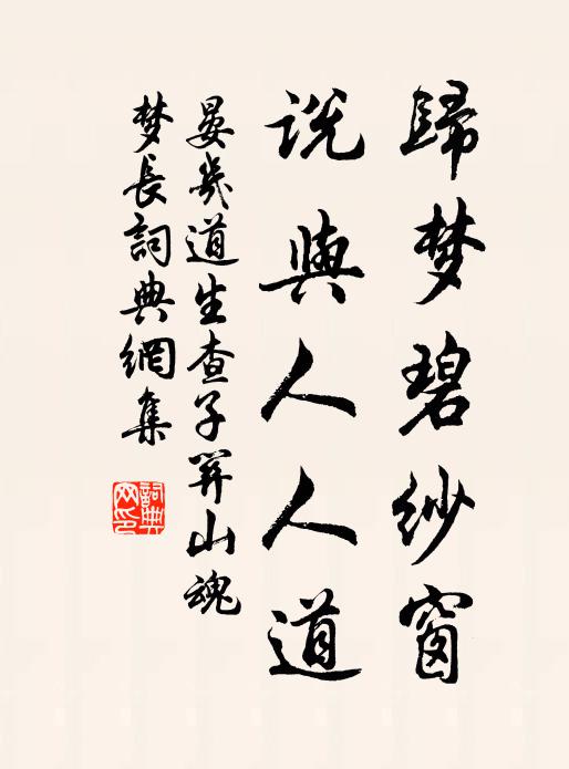 晏几道归梦碧纱窗，说与人人道书法作品欣赏
