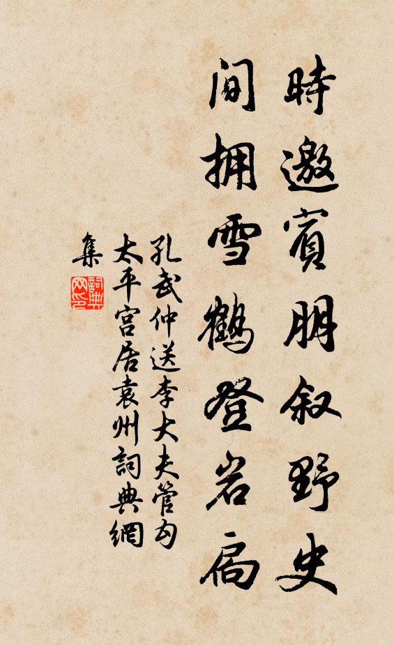 孔武仲时邀宾朋叙野史，间拥雪鹤登岩扃书法作品欣赏