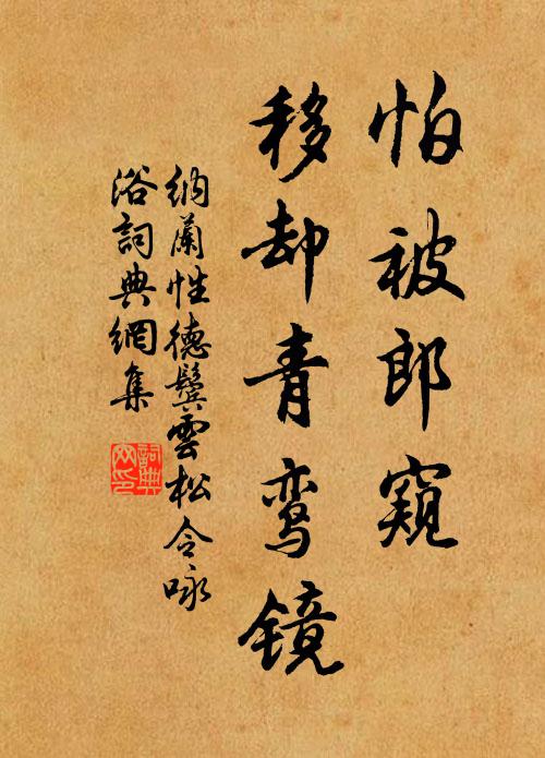 纳兰性德怕被郎窥，移却青鸾镜书法作品欣赏