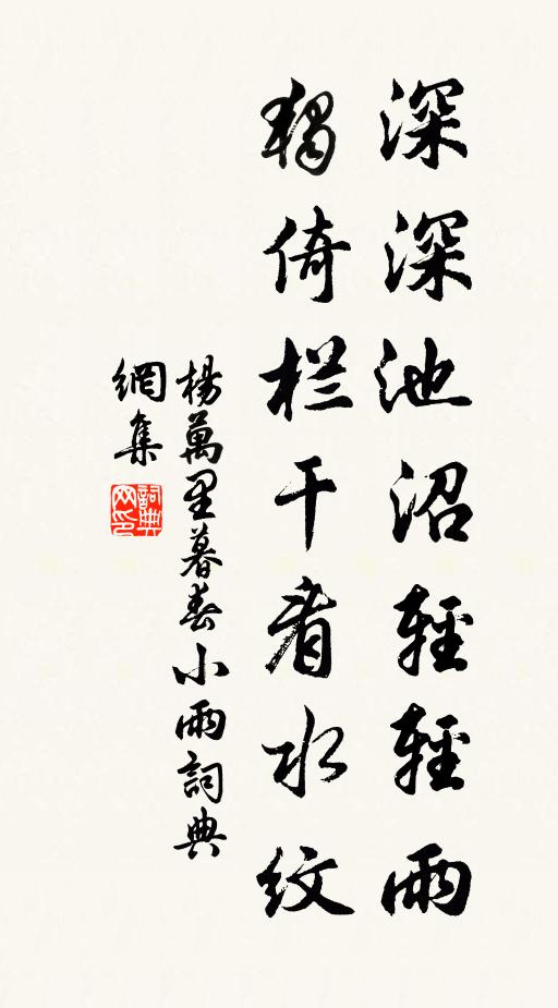 杨万里深深池沼轻轻雨，独倚栏干看水纹书法作品欣赏