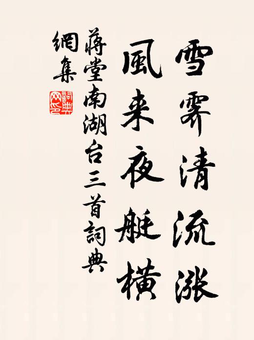 蒋堂雪霁清流涨，风来夜艇横书法作品欣赏