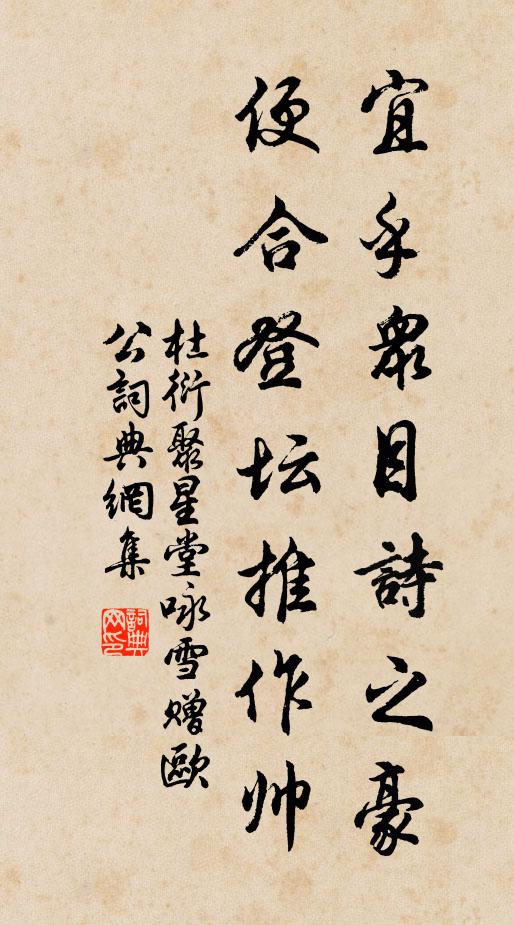 杜衍宜乎众目诗之豪，便合登坛推作帅书法作品欣赏