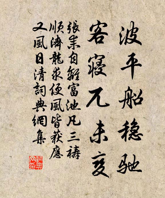 张耒波平船稳驰，客寝兀未变书法作品欣赏