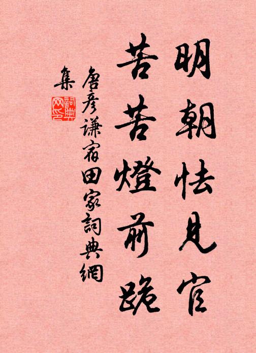 唐彦谦明朝怯见官，苦苦灯前跪书法作品欣赏