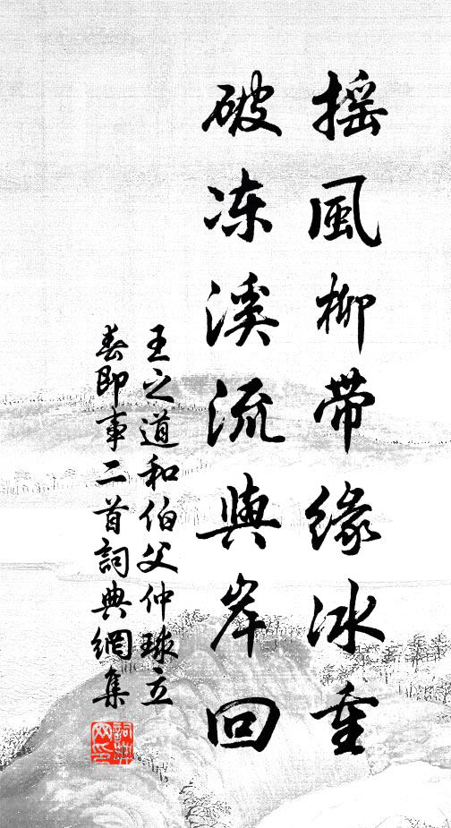 王之道摇风柳带缘冰重，破冻溪流与岸回书法作品欣赏