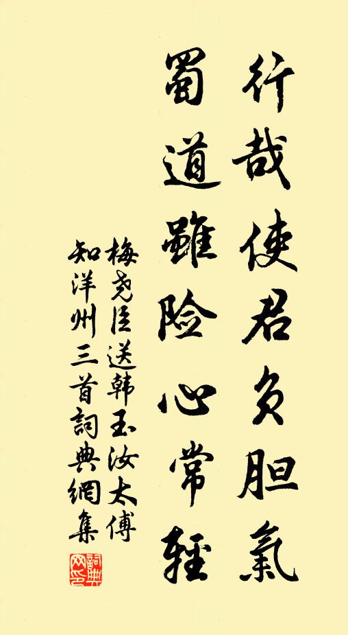 梅尧臣行哉使君负胆气，蜀道虽险心常轻书法作品欣赏