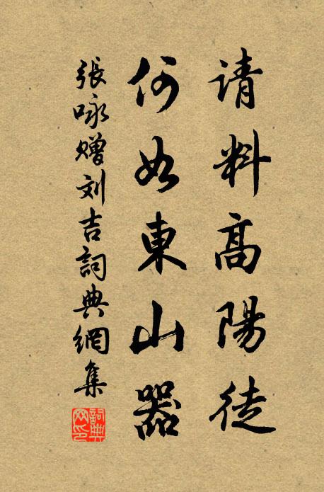 张咏请料高阳徒，何如东山器书法作品欣赏