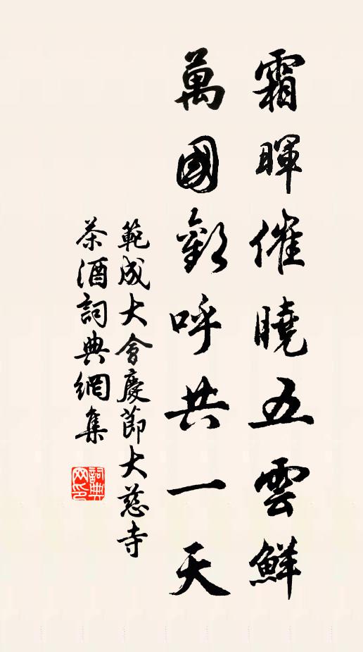 范成大霜晖催晓五云鲜，万国欢呼共一天书法作品欣赏