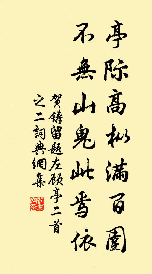贺铸亭际高枞满百围，不无山鬼此焉依书法作品欣赏