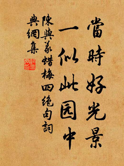 陈与义当时好光景，一似此园中书法作品欣赏