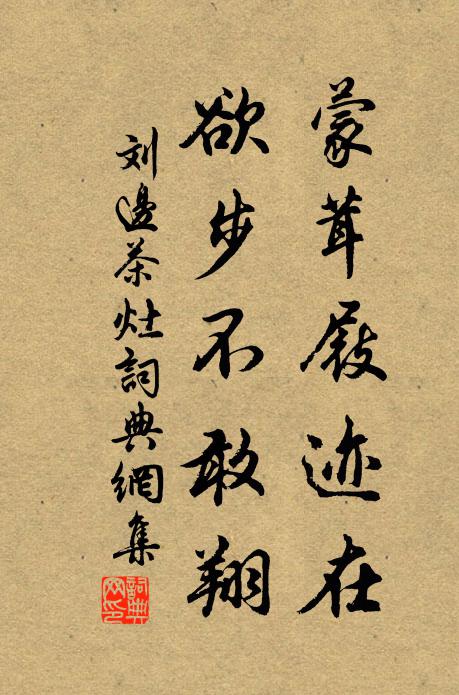 刘边蒙茸屐迹在,欲步不敢翔书法作品欣赏