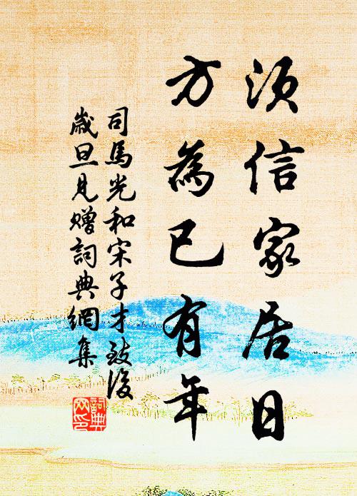 司马光须信家居日，方为已有年书法作品欣赏