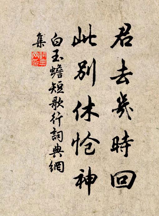 白玉蟾君去几时回，此别休怆神书法作品欣赏