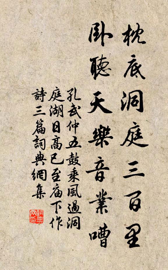孔武仲枕底洞庭三百里，卧听天乐音业嘈书法作品欣赏