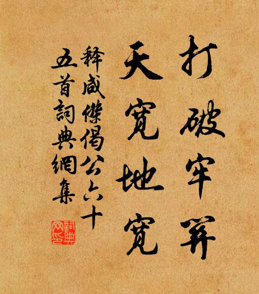 释咸杰打破牢关，天宽地宽书法作品欣赏