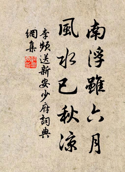 李频南浮虽六月，风水已秋凉书法作品欣赏