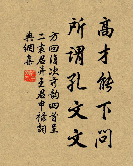方回高才能下问，所谓孔文文书法作品欣赏