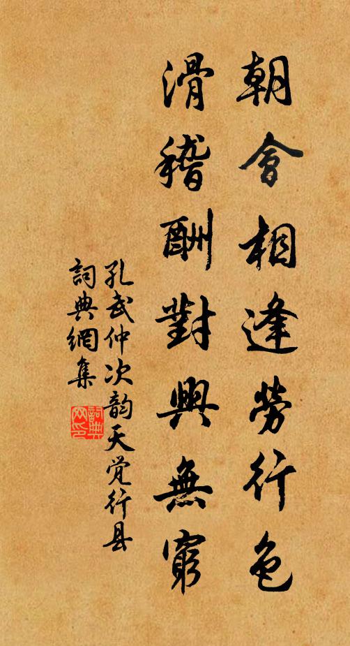 孔武仲朝会相逢劳行色，滑稽酬对兴无穷书法作品欣赏