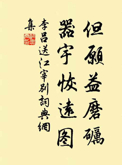 李吕但愿益磨砺，器宇恢远图书法作品欣赏